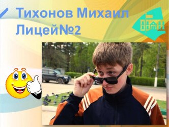 Тихонов Михаил