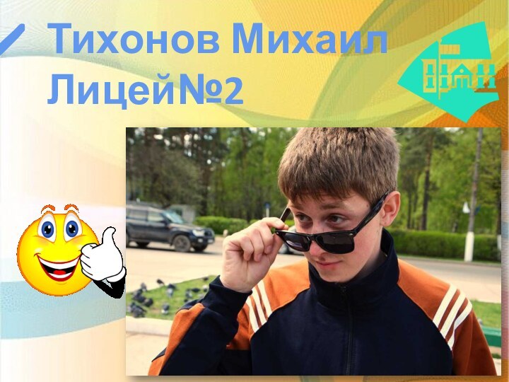 Тихонов Михаил  Лицей№2