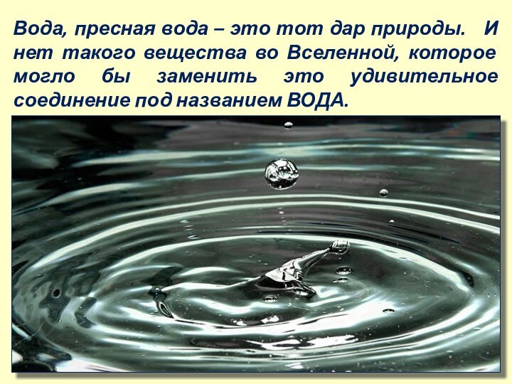 Вода, пресная вода – это тот дар природы.  И нет такого