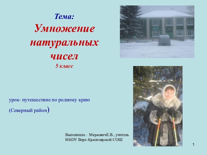 Тема: Умножение натуральных чисел 5 классурок- путешествие по родному краю (Северный район)Выполнила