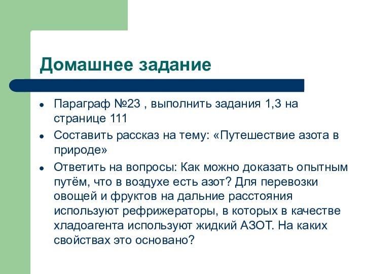 Домашнее заданиеПараграф №23 , выполнить задания 1,3 на странице 111Составить рассказ на