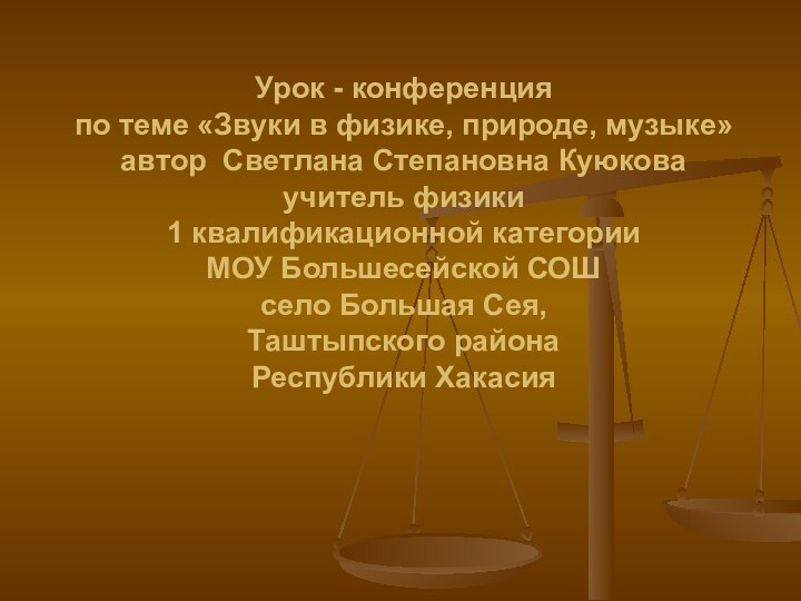 Урок - конференция по теме «Звуки в физике, природе, музыке» автор Светлана