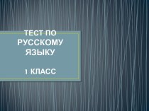 Тест по русскому языку 1 класс