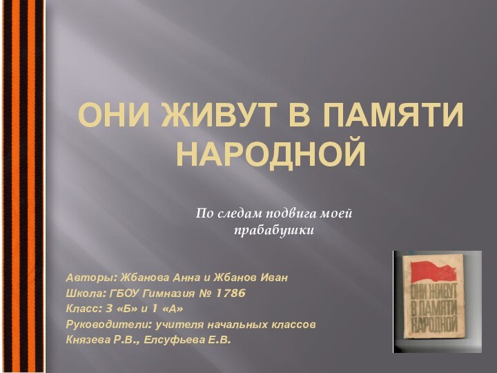 Они живут в памяти народнойПо следам подвига моей прабабушкиАвторы: Жбанова Анна и