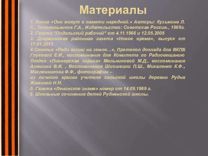 Материалы1. Книга «Они живут в памяти народной.» Авторы: Кузьмина Л.С., Толокольников Г.А.,