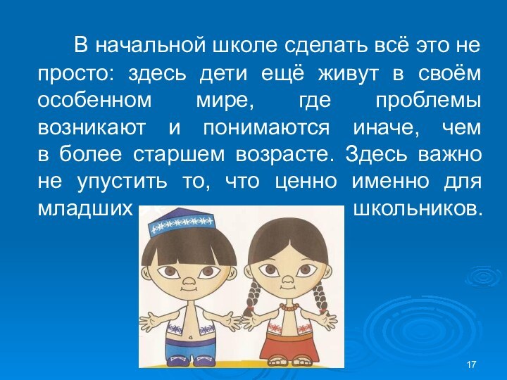 В начальной школе сделать всё это не просто: здесь