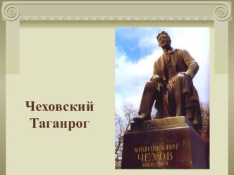 Чеховский Таганрог