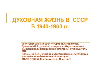 Духовная жизнь в СССР в 1940-1960-е гг