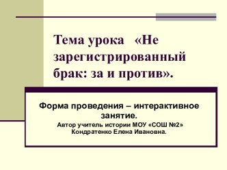 Не зарегистрированный брак: за и против