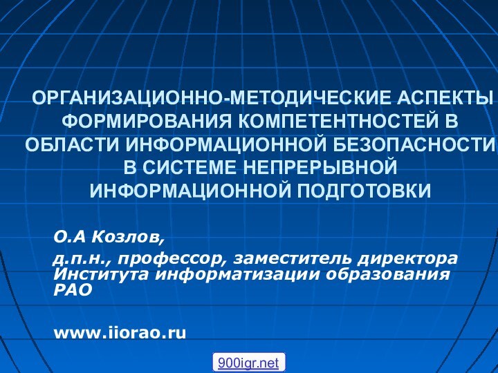 ОРГАНИЗАЦИОННО-МЕТОДИЧЕСКИЕ АСПЕКТЫ ФОРМИРОВАНИЯ КОМПЕТЕНТНОСТЕЙ В ОБЛАСТИ ИНФОРМАЦИОННОЙ БЕЗОПАСНОСТИ В СИСТЕМЕ НЕПРЕРЫВНОЙ