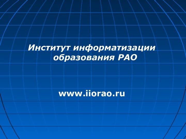 Институт информатизации образования РАО www.iiorao.ru