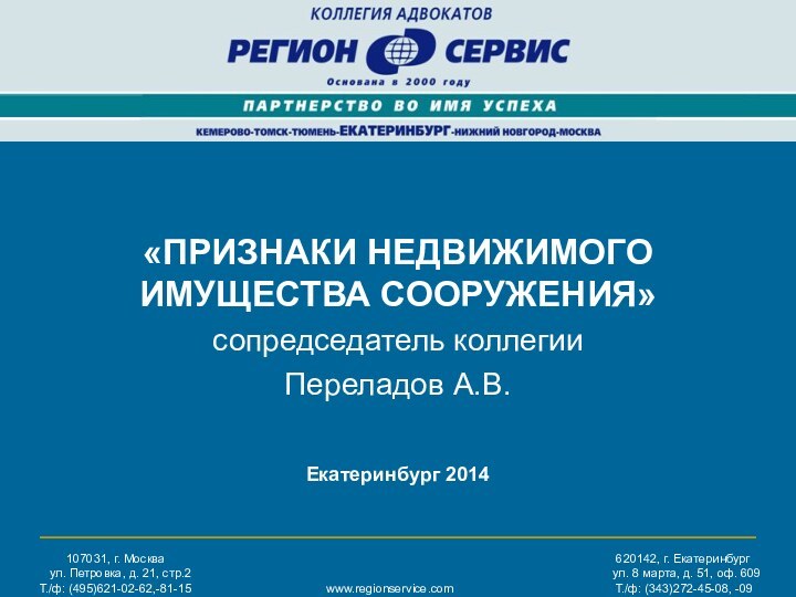 «ПРИЗНАКИ НЕДВИЖИМОГО ИМУЩЕСТВА СООРУЖЕНИЯ»сопредседатель коллегииПереладов А.В.Екатеринбург 2014