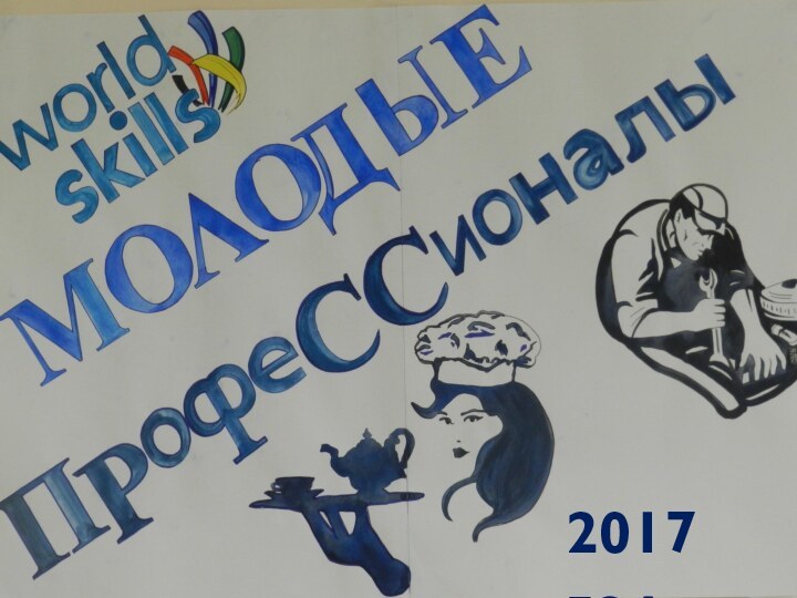 2017 год