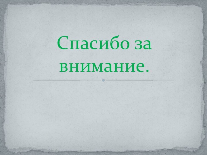 Спасибо за внимание.