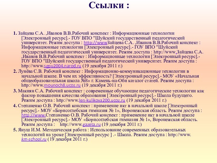 Ссылки :1. Зайцева С.А. ,Иванов В.В.Рабочий конспект : Информационные технологии [Электронный ресурс].-