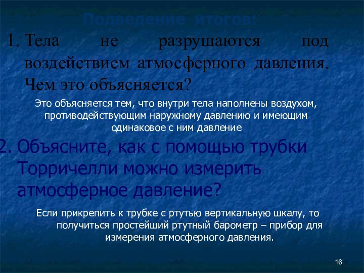 Тела не разрушаются под воздействием атмосферного давления. Чем это объясняется? Подведение итогов:Объясните,