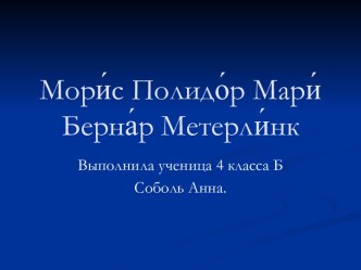 Морис Полидор Мари Бернар Метерлинк