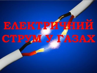 Електричний струм у газах