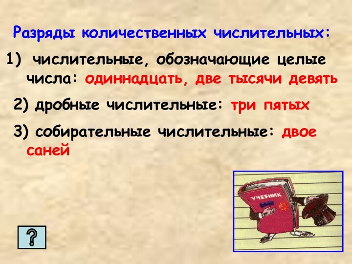 Разряды количественных числительных: числительные, обозначающие целые числа: одиннадцать, две тысячи девять2) дробные