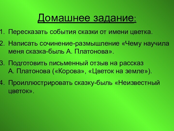 Домашнее задание:Пересказать события сказки от имени цветка.Написать сочинение-размышление «Чему научила меня сказка-быль