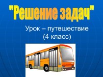 Урок-путешествие Решение задач на движение. 4-й класс