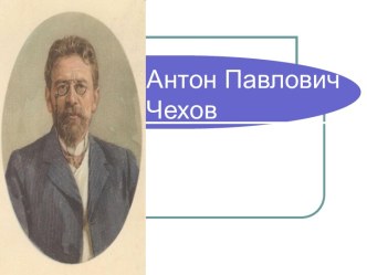 Антон Павлович Чехов