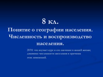 Понятие о географии населения. Численность и воспроизводство населения