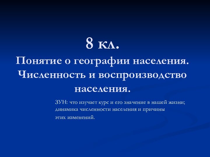 8 кл. Понятие о географии населения. Численность и воспроизводство населения.ЗУН: что изучает