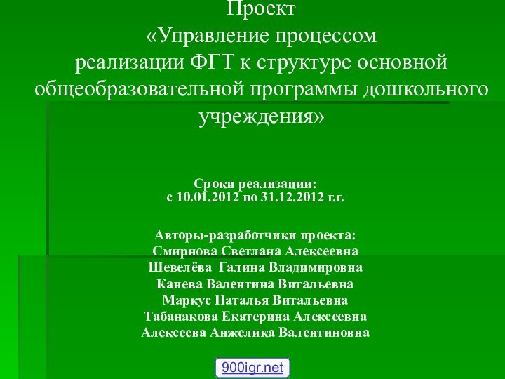 Проект  «Управление процессом  реализации ФГТ к структуре основной