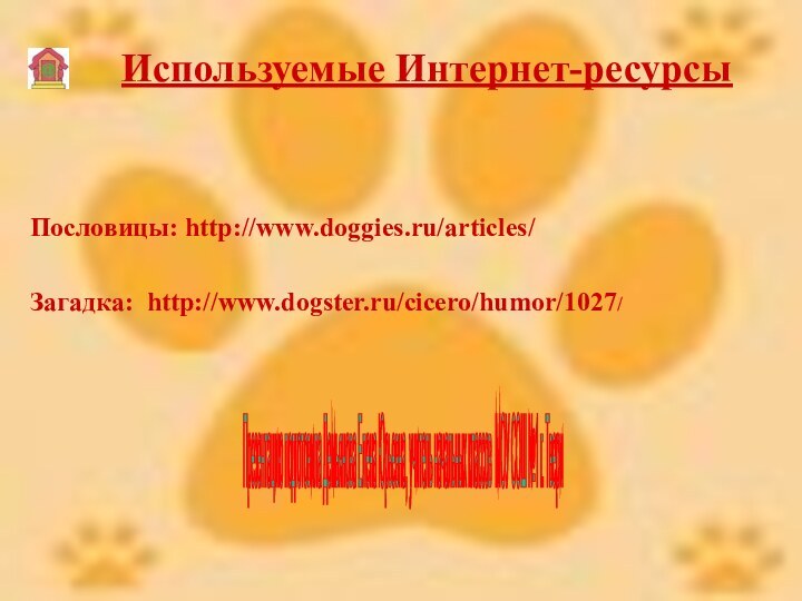 Используемые Интернет-ресурсы Загадка: http://www.dogster.ru/cicero/humor/1027/Пословицы: http://www.doggies.ru/articles/Презентацию подготовила Демьянова Елена Юрьевна, учитель начальных классов