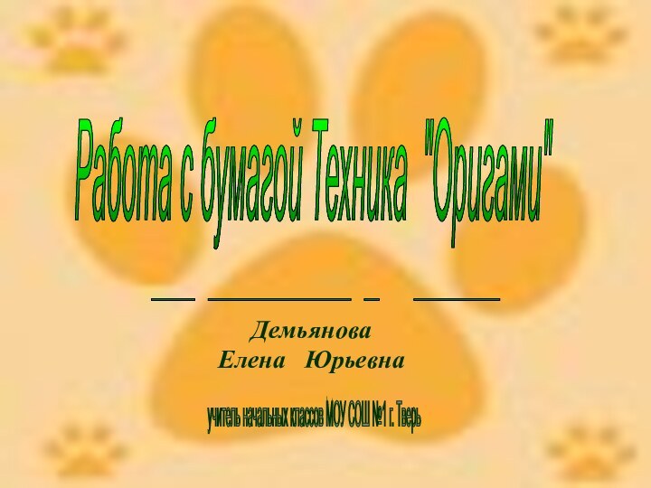 Работа с бумагой Техника 