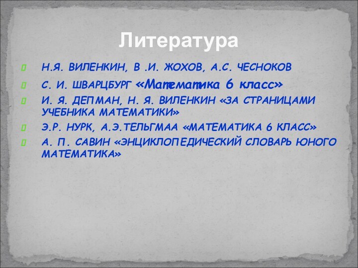 Н.Я. ВИЛЕНКИН, В .И. ЖОХОВ, А.С. ЧЕСНОКОВС. И. ШВАРЦБУРГ «Математика 6 класс»И.