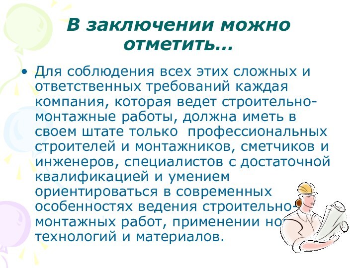 В заключении можно отметить…Для соблюдения всех этих сложных и ответственных требований каждая