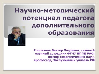 Деятельность педагога дополнительного образования