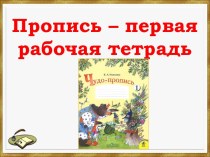 Пропись - первая учебная тетрадь