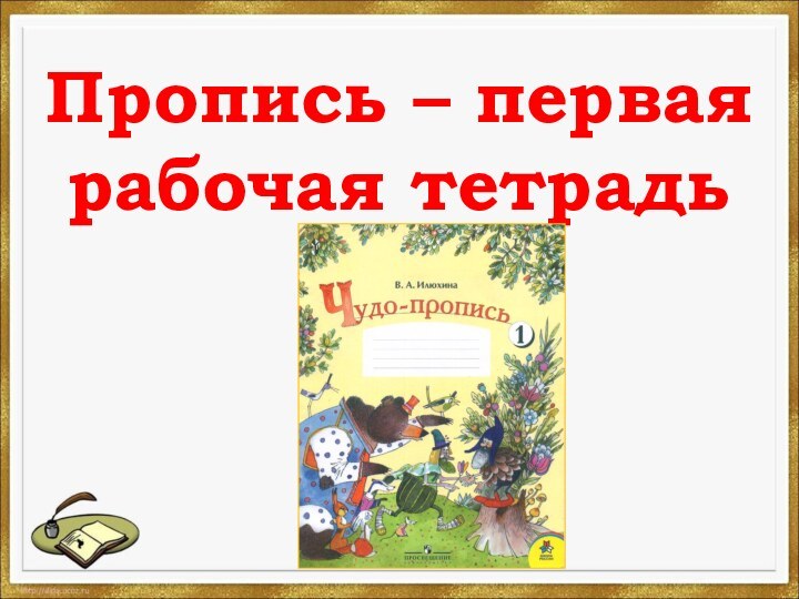 Пропись – перваярабочая тетрадь