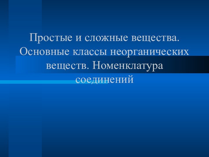 Простые и сложные вещества. Основные классы неорганических веществ. Номенклатура соединений