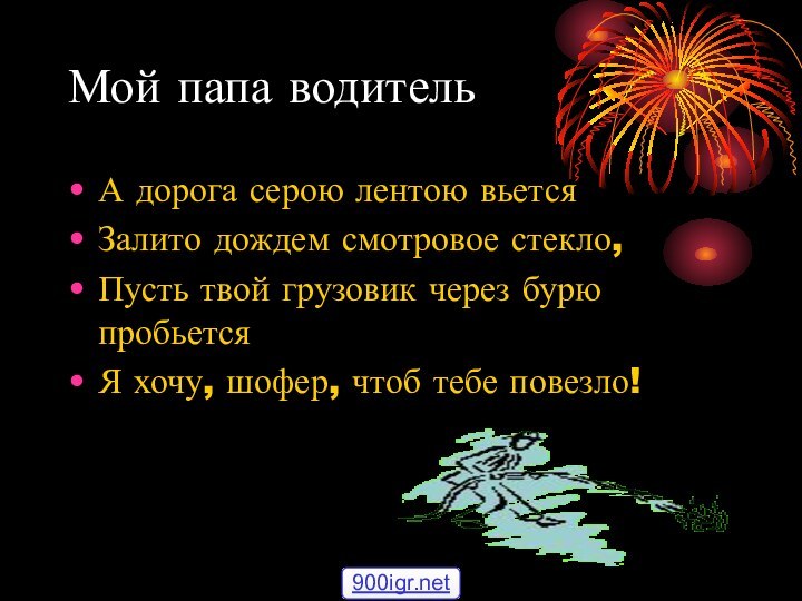 Мой папа водительА дорога серою лентою вьется Залито дождем смотровое стекло,Пусть твой