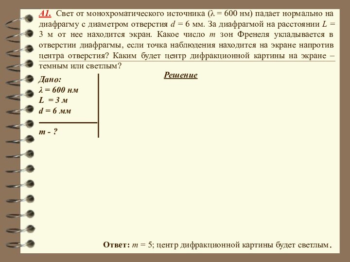 A1. Свет от монохроматического источника (λ = 600 нм) падает нормально на