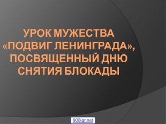 Урок мужества Подвиг Ленинграда, посвященный дню снятия блокады