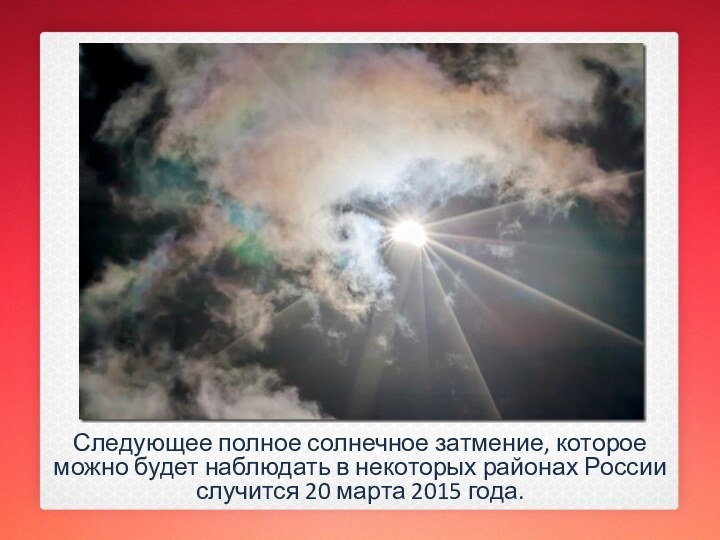 Следующее полное солнечное затмение, которое можно будет наблюдать в некоторых районах России