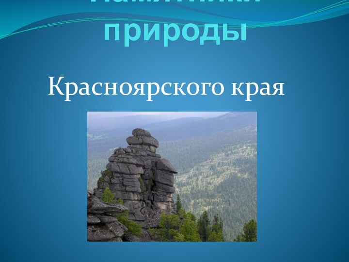 Памятники природы  Красноярского края