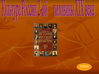 Культура России 2-ой половины XIX века