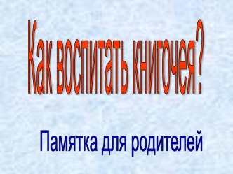 Как воспитать книгочея?