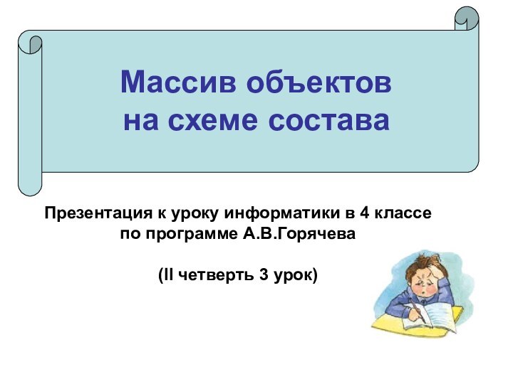 Массив объектов  на схеме составаПрезентация к уроку информатики в 4 классепо