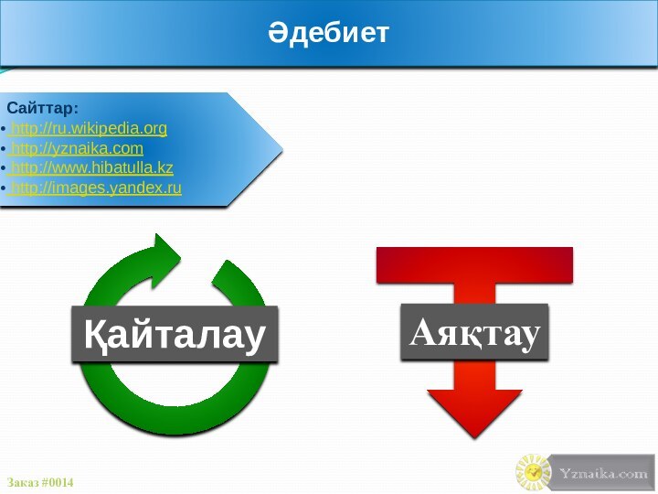 ӘдебиетСайттар: http://ru.wikipedia.org http://yznaika.com http://www.hibatulla.kz http://images.yandex.ru