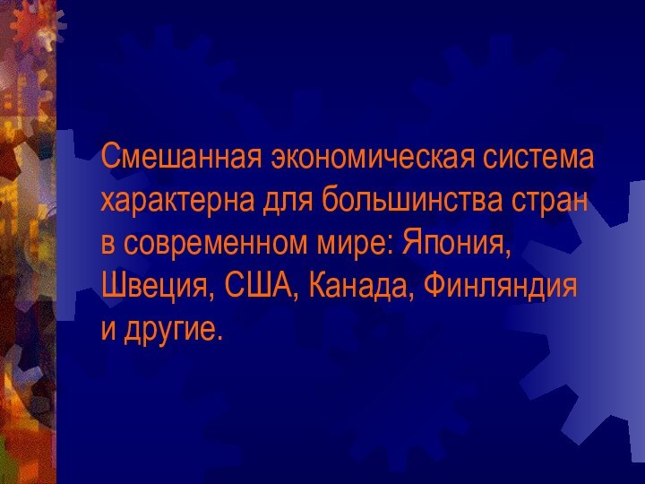 Смешанная экономическая система характерна для большинства стран в современном мире: Япония, Швеция,