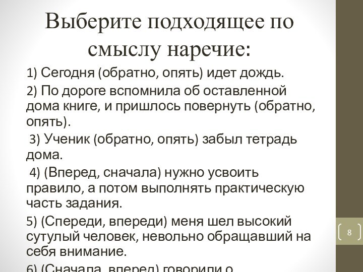 Выберите подходящее по смыслу наречие:1) Сегодня (обратно, опять) идет дождь. 2) По