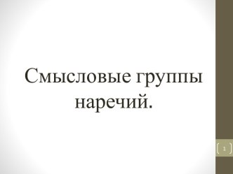 Задания по теме Смысловые группы наречий