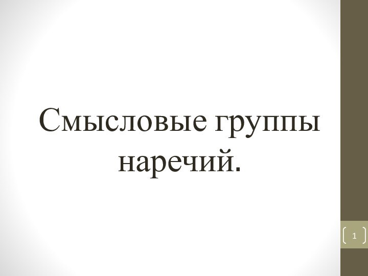 Смысловые группы наречий.